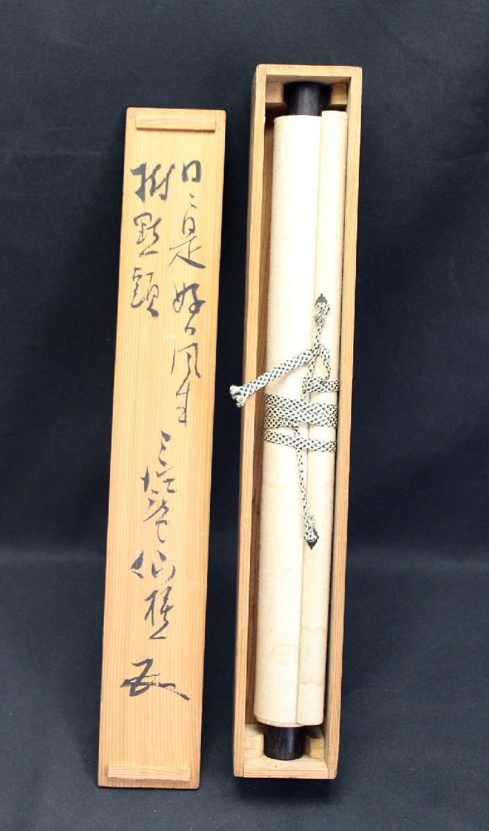  rice field middle .. three virtue .. trace . tea utensils tea person autograph character tea axis hanging scroll 