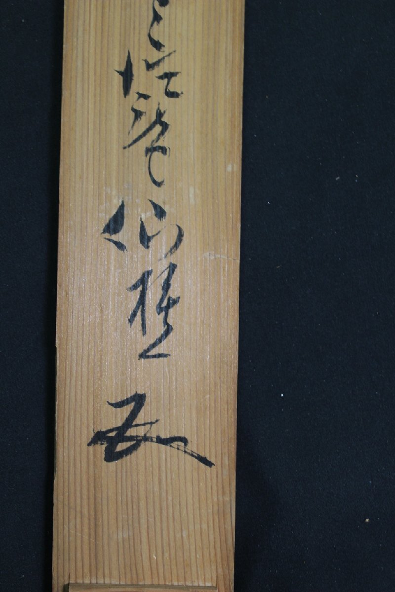  rice field middle .. three virtue .. trace . tea utensils tea person autograph character tea axis hanging scroll 