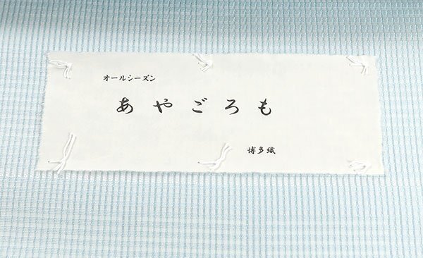 【和遊館】ONH792 単衣～夏帯！仕立付！本場筑前博多織『協和織工場』謹製「あやごろも」紋八寸名古屋帯の画像7