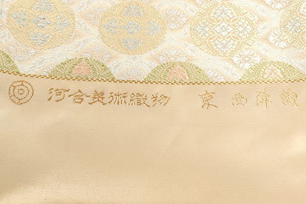 【和遊館】OFH907　仕立付！西陣『河合美術織物』謹製高級袋帯　能寿小葵段唐花文_画像6