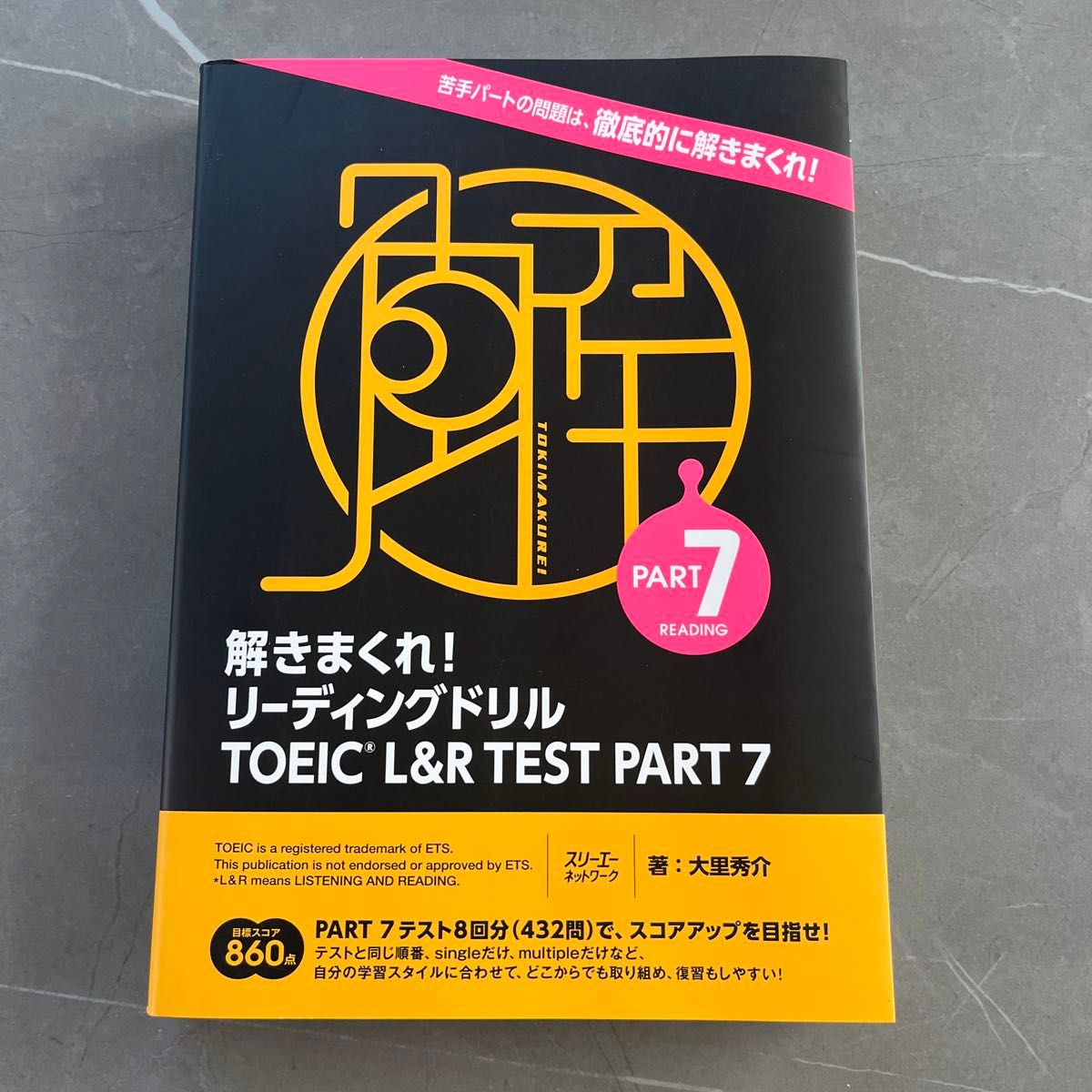 解きまくれ！リーディングドリルＴＯＥＩＣ　Ｌ＆Ｒ　ＴＥＳＴ　ＰＡＲＴ　７ 大里秀介／著