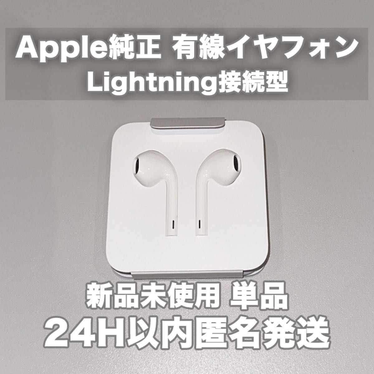 Apple iPhone付属品 有線イヤフォン 純正