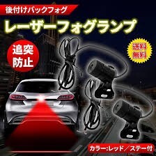  post-putting back foglamp Laser foglamp rear impact collision prevention . secondhand goods 1 jpy start selling out guarantee none present condition delivery .... delivery cat pohs shipping 