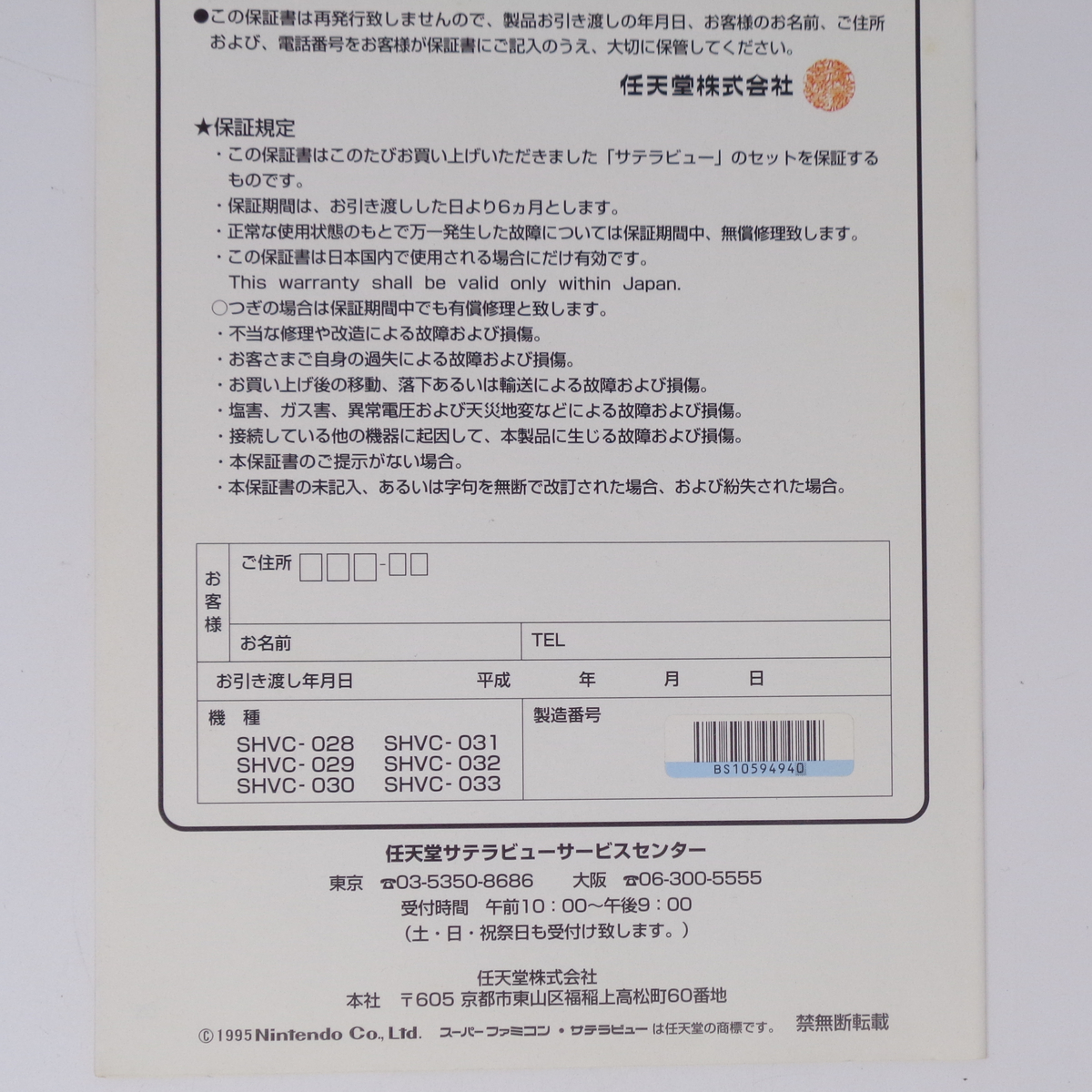Satellaview本体セット 箱 説明書付き 保証書シリアルナンバー Satellaview本体セット 箱 説明書付き 保証書シリアルナンバー
