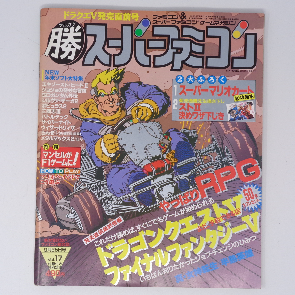 マルカツ スーパーファミコン 1992年9月25日号VOL.17 別冊付録無し/DQ5/ファミコンスペースワールド92/ゲーム雑誌[Free Shipping] _画像1