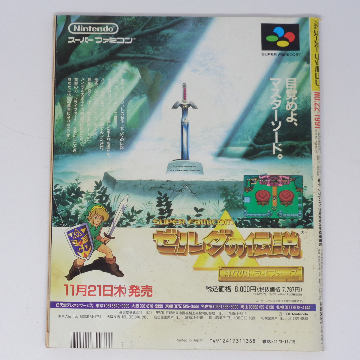 The SuperFamicom 1991年11月15日号 NO.22 別冊付録無し/ゼルダの伝説/ロマンシングサガ/Theスーパーファミコン/ゲーム雑誌[Free Shipping]