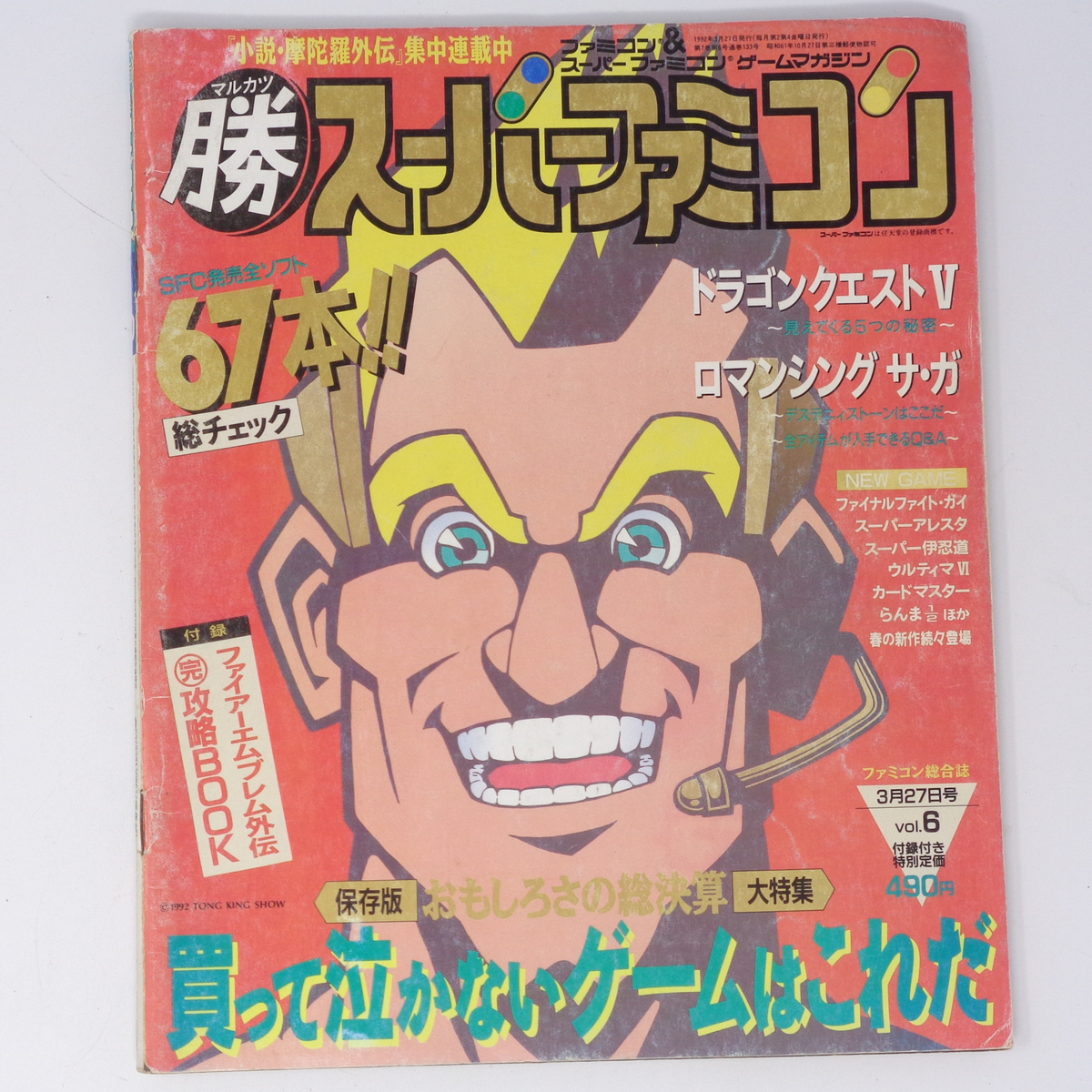 マルカツ スーパーファミコン 1992年3月27日号VOL.6 別冊付録無し/ロマンシングサガ/DQ5/ゲーム雑誌[Free Shipping] _画像1