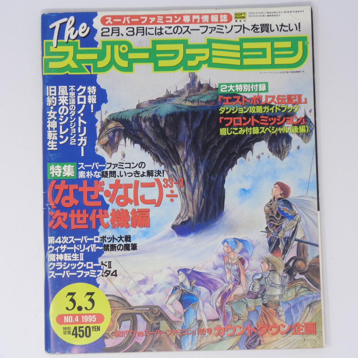 The SuperFamicom 1995年3月3日号 NO.4 別冊付録無し /風来のシレン/フロントミッション/Theスーパーファミコン/ゲーム雑誌[Free Shipping]_画像1