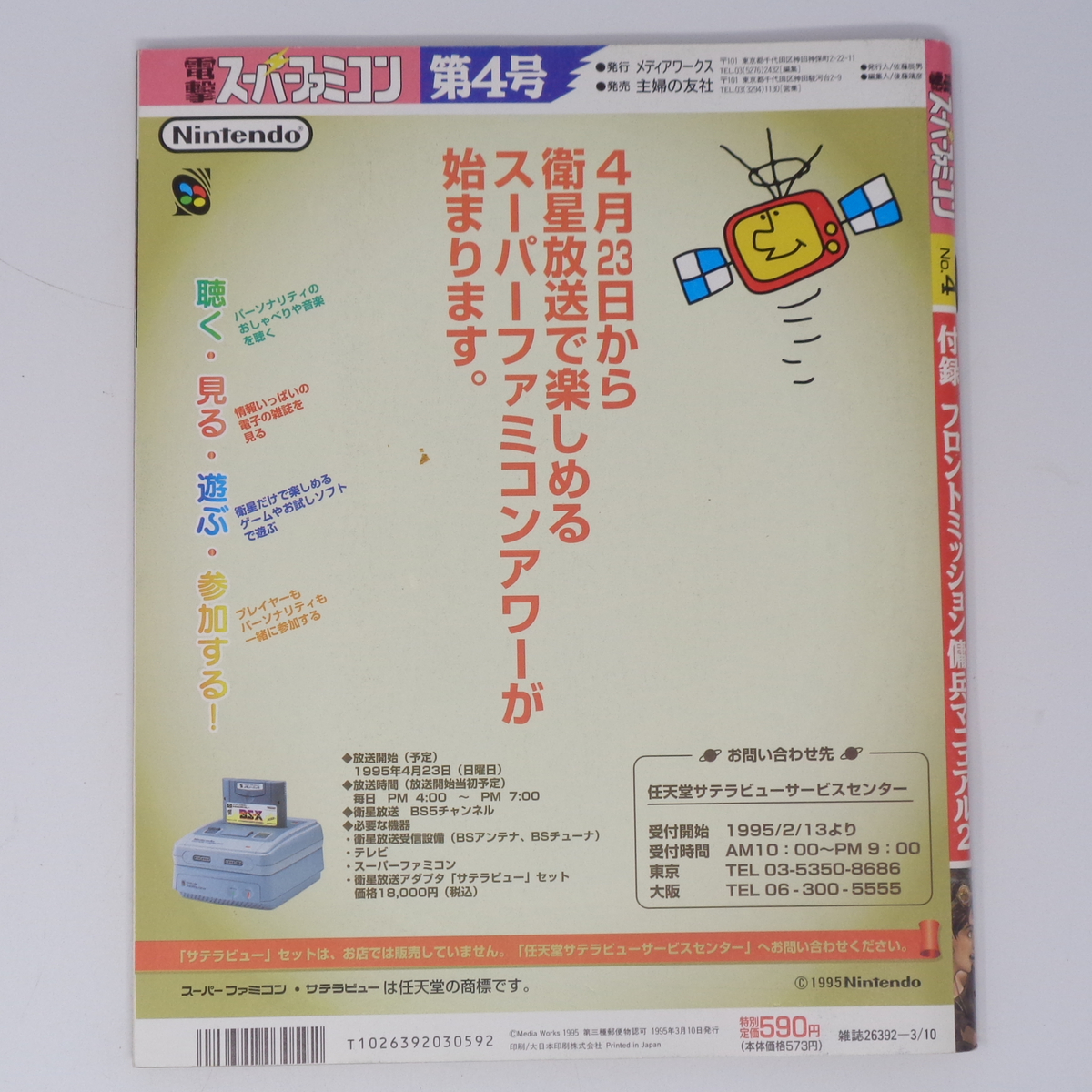 電撃スーパーファミコン 1995年3月10日号No.4 別冊付録無し/クロノトリガー開発チームインタビュー/ゲーム雑誌[Free Shipping]_画像2