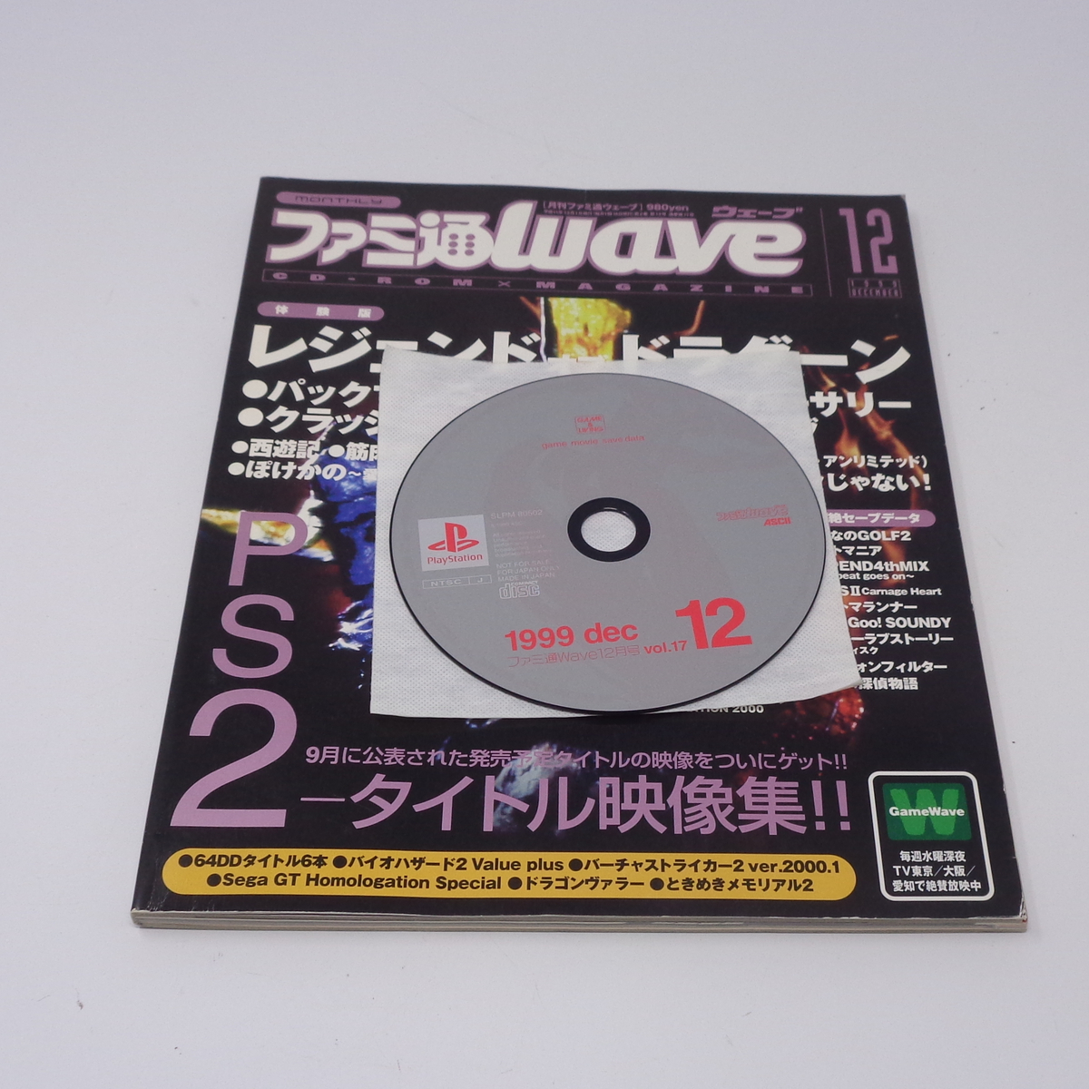 ファミ通WAVE 1999年12月号Vol 17 付録CD-ROM付き/レジェンド ファミ通WAVE 1999年12月号Vol 17 付録CD-ROM付き/レジェンド