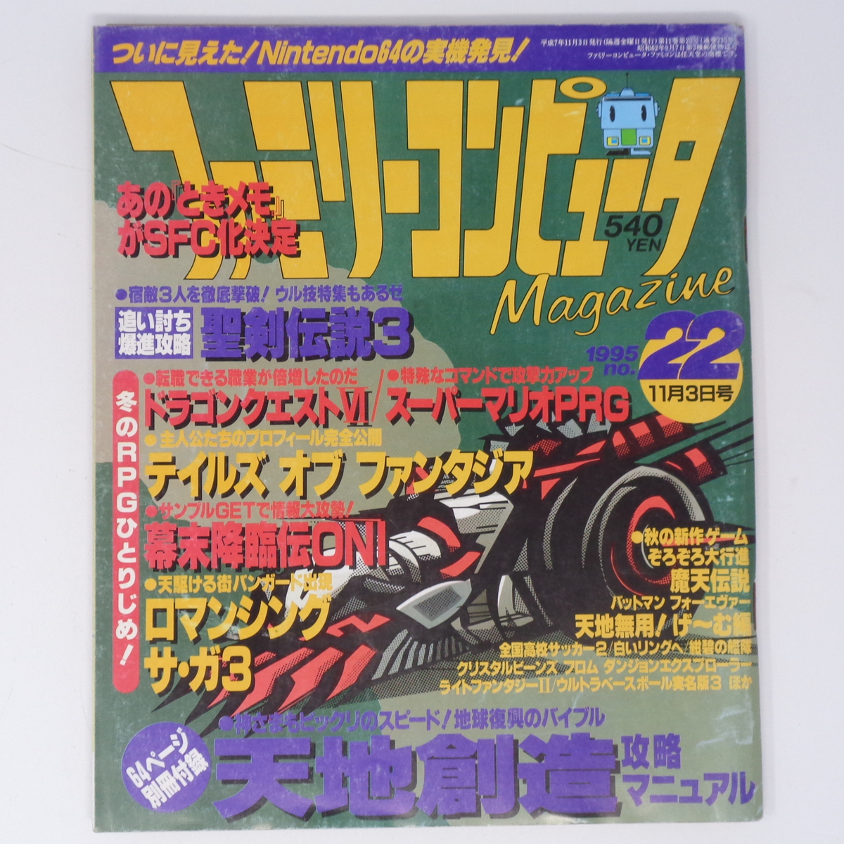 ファミリーコンピュータマガジン 1995年11月3日号 No 22 別冊 ファミリーコンピュータマガジン 1995年11月3日号 No 22 別冊