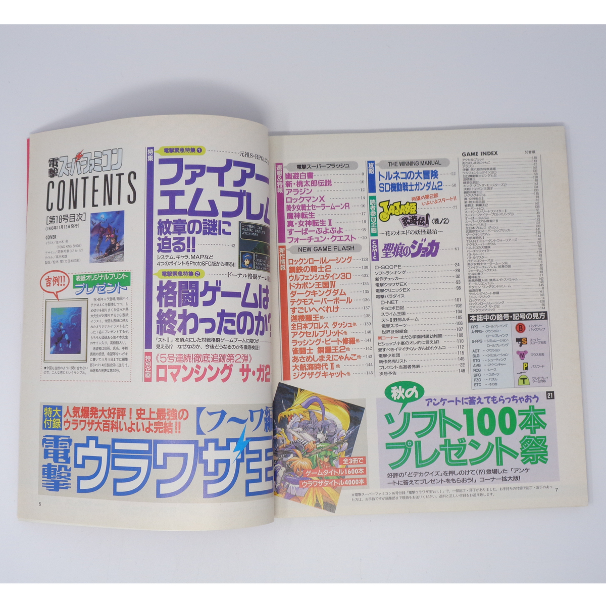 品質一番の 電撃スーパーファミコン 1993年11月12日号No 18 別冊付録無し その他