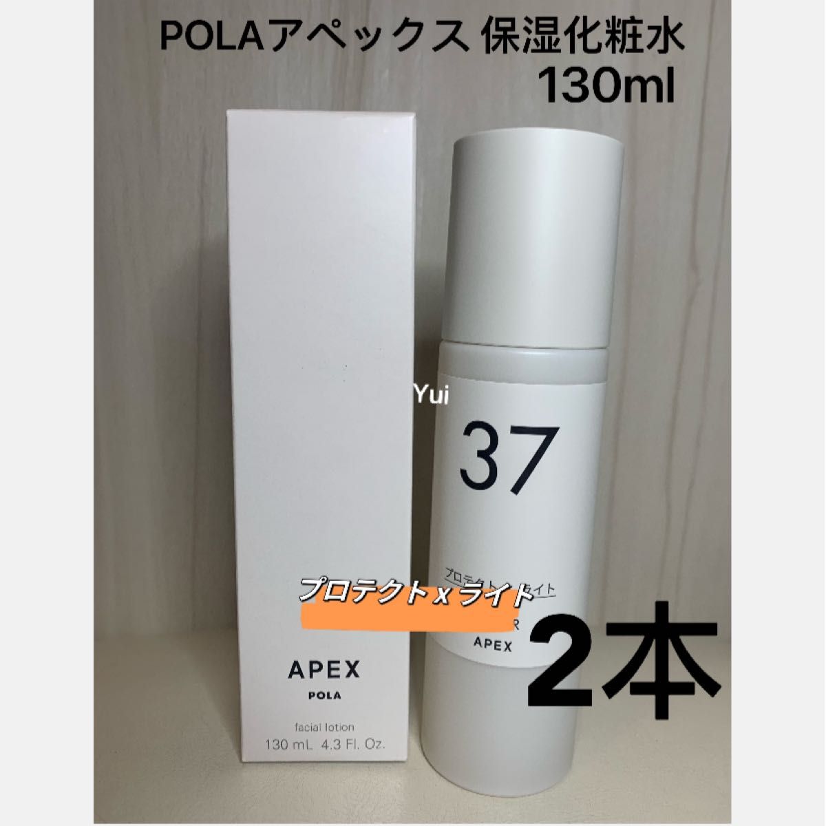 POLA ポーラ APEX 保湿化粧水 アペックス  130ml 【37番 プロテクトxライト】x2本