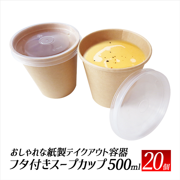 スープカップ おでん ドリンクカップ テイクアウト 容器 20個 使い捨て容器 コーヒーカップ エコ容器 カフェ 持ち帰り容器_画像1