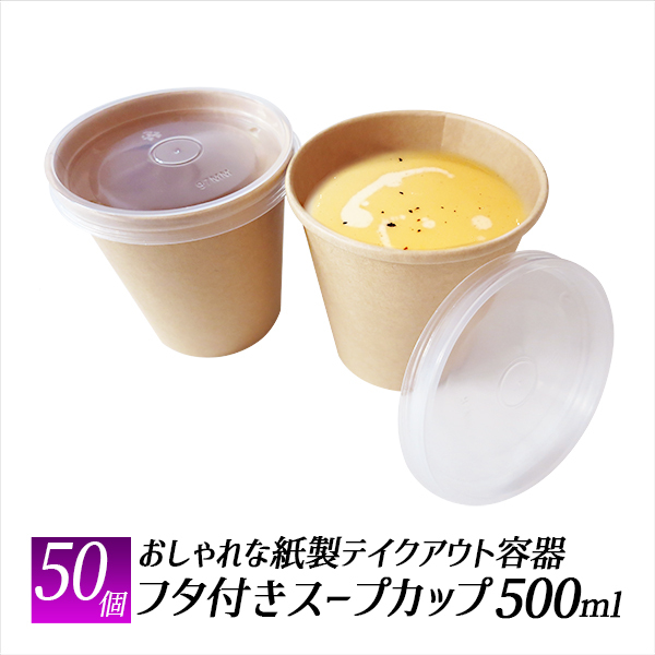 スープカップ ドリンクカップ かき氷　テイクアウト 容器 50個 使い捨て容器 コーヒーカップ エコ容器 カフェ 持ち帰り容器_画像1
