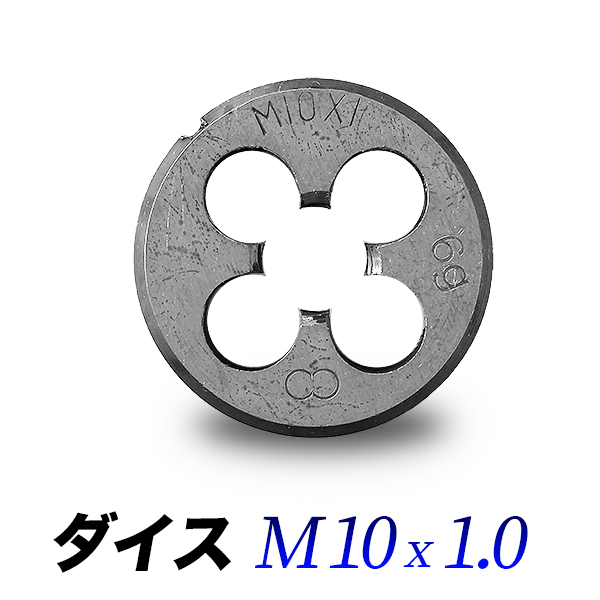 ダイスM10-1.0/10mmピッチ1.00/ダイス直径30mmハンドル専用/丸形ダイス_画像1