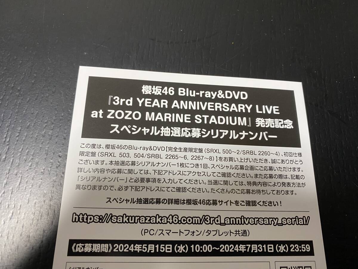 櫻坂46 3rd YEAR ANNIVERSARY LIVE スペシャル抽選応募シリアルナンバー 1枚 応募券_画像1