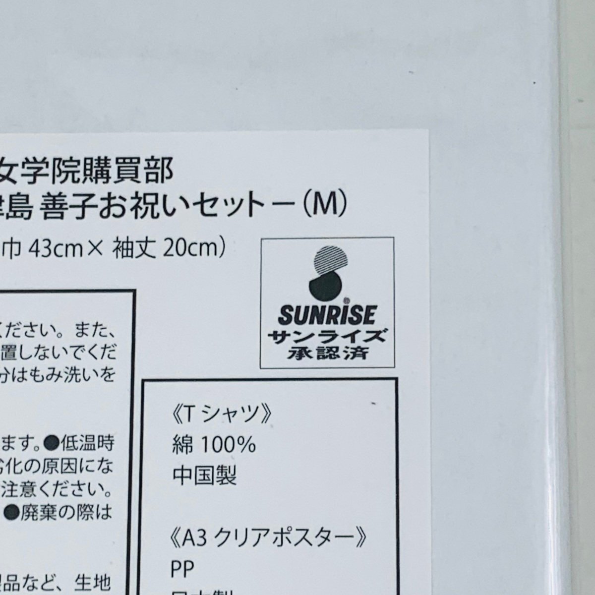 新品未開封 ラブライブサンシャイン 浦の星女学院購買部 BIRTHDAYプレゼント 第2シーズン 津島善子お祝いセット Mの画像8