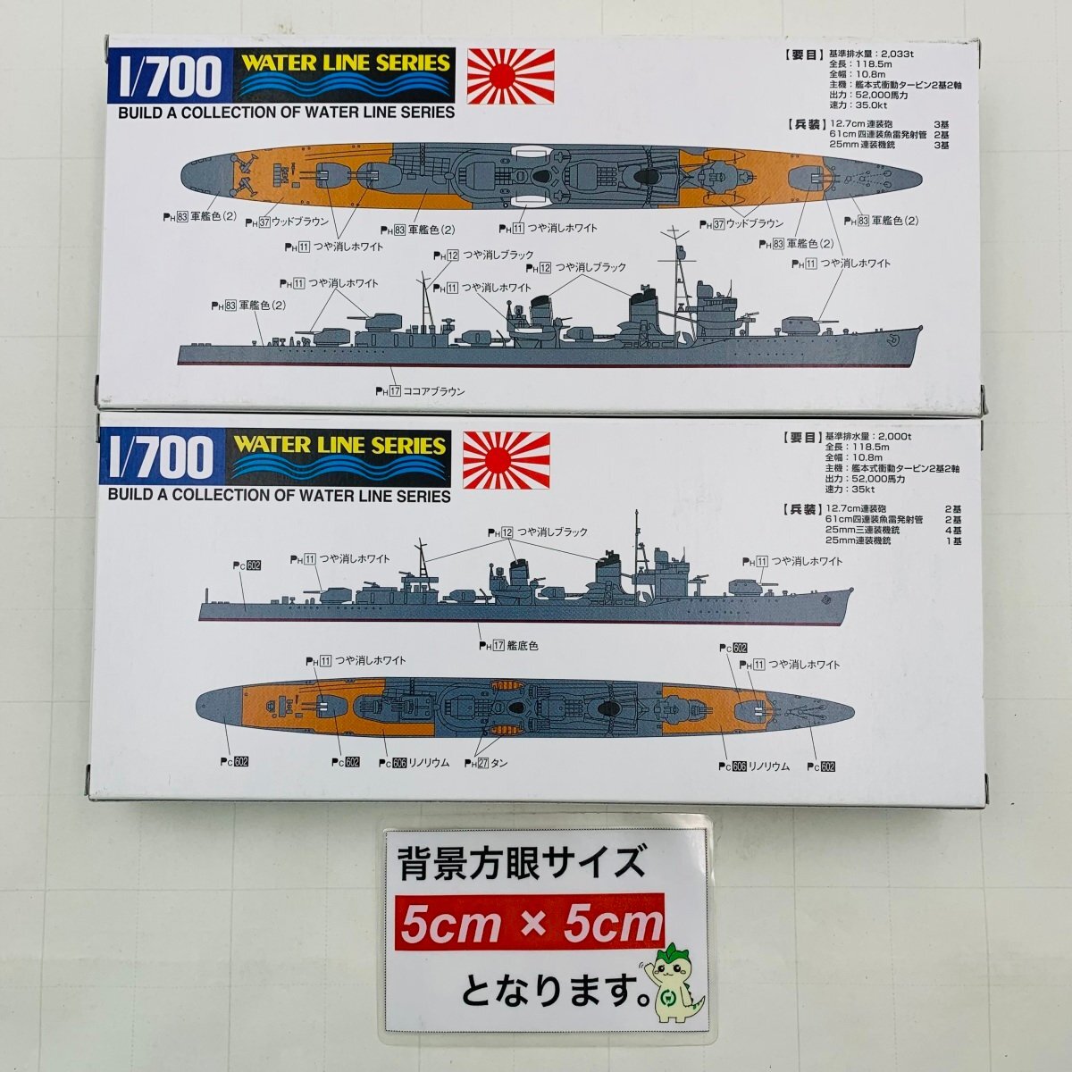 新品未組立 アオシマ ウォーターラインシリーズ No.446 1/700 浜風 雪風 日本海軍 駆逐艦 2種セット_画像2