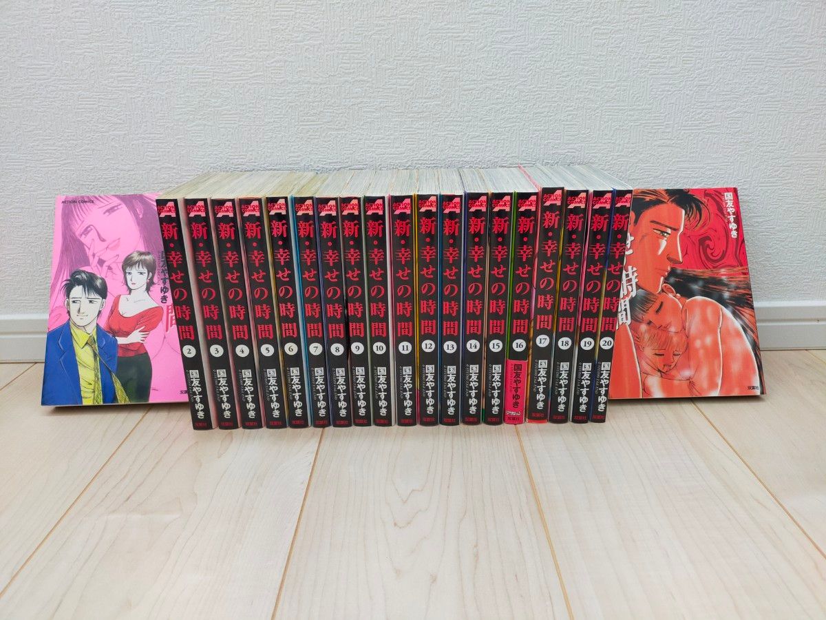 新・幸せの時間 全21巻/全巻 帯付 完結セット/国友やすゆき|本 新・幸せの時間 全21巻/全巻 帯付 完結セット/国友やすゆき|本