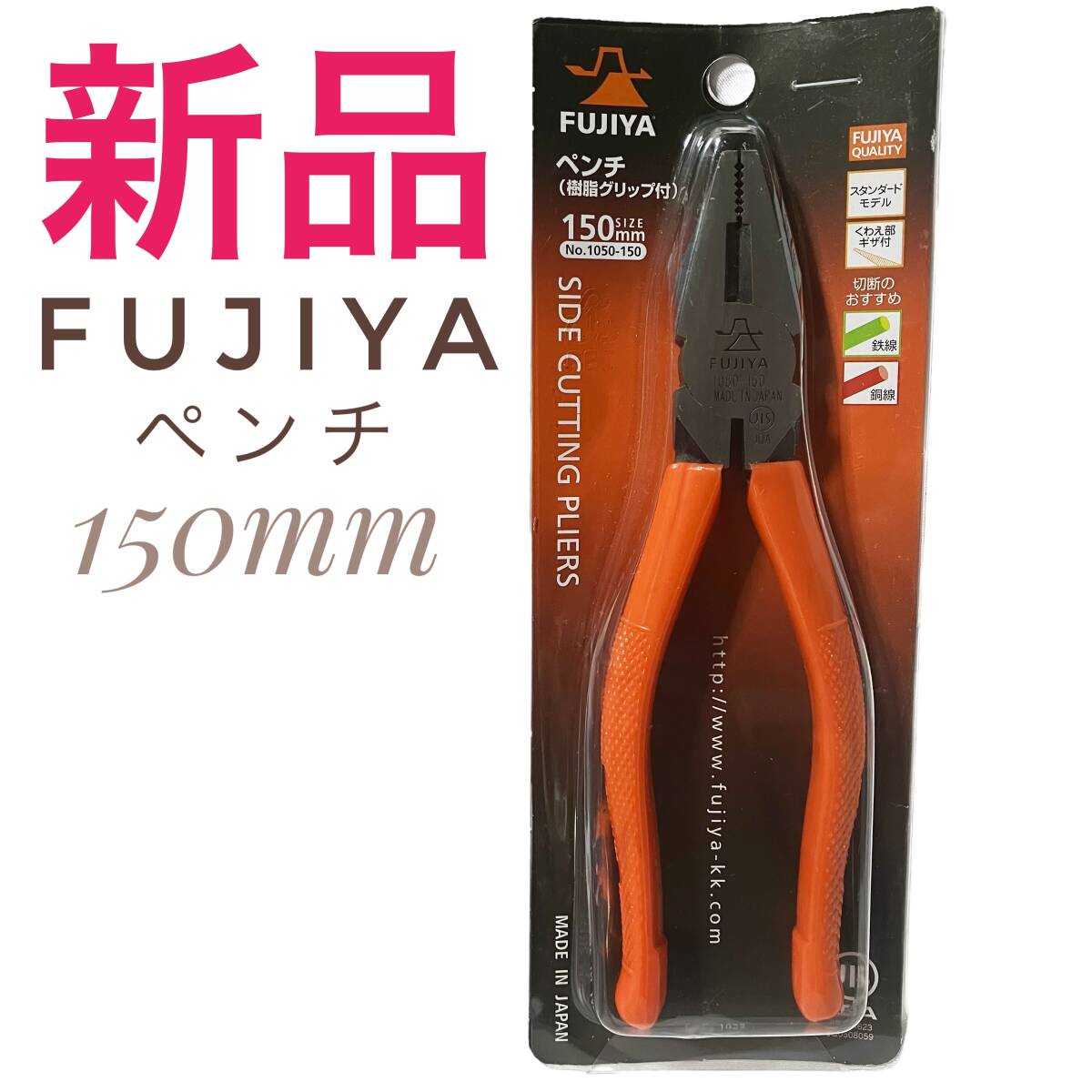 新品 定価4653円 FUJIYA ペンチ 樹脂グリップ付 150mm 1050-150 フジ矢 フジヤ ラジオペンチの画像1