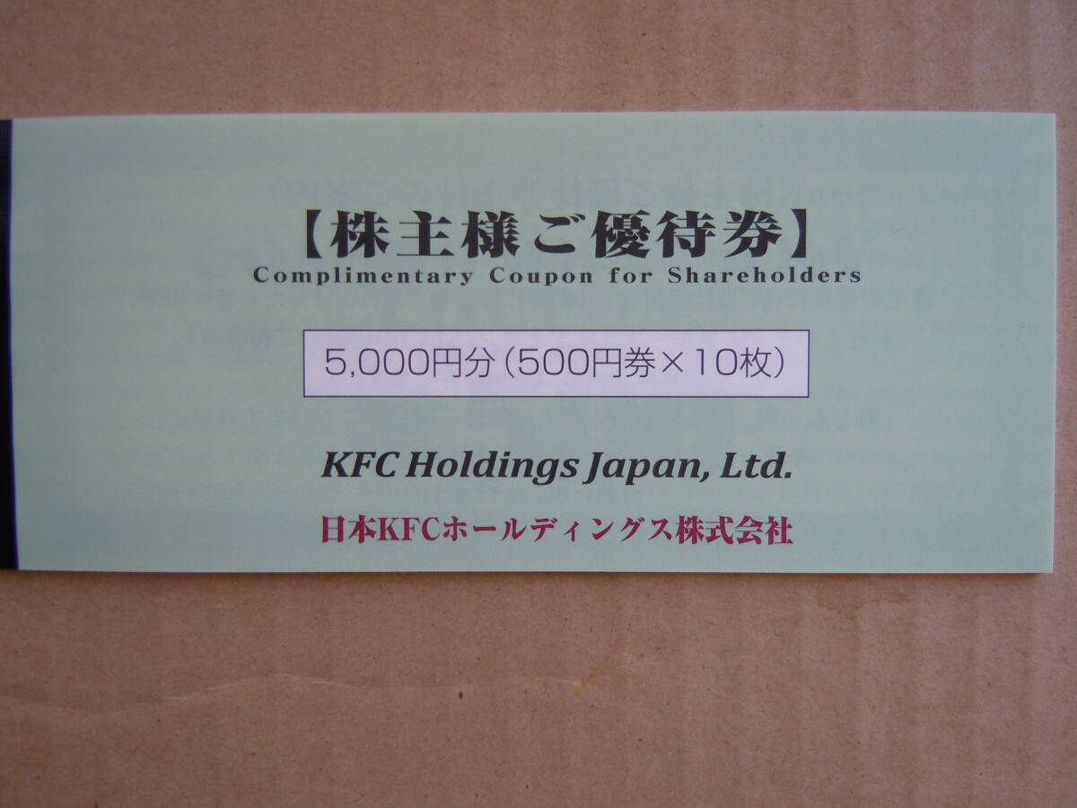 ケンタッキー株主優待券5000円分の画像1