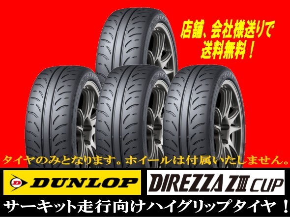 2023年製造品　DUNLOP DIREZZA ZⅢ CUP 215/45R17 87W 215/45-17 ４本新品 国内正規品 ★個人宅以外へ発送送料無料 ゴムバルブサービス_DUNLOP DIREZZA ZⅢ CUP