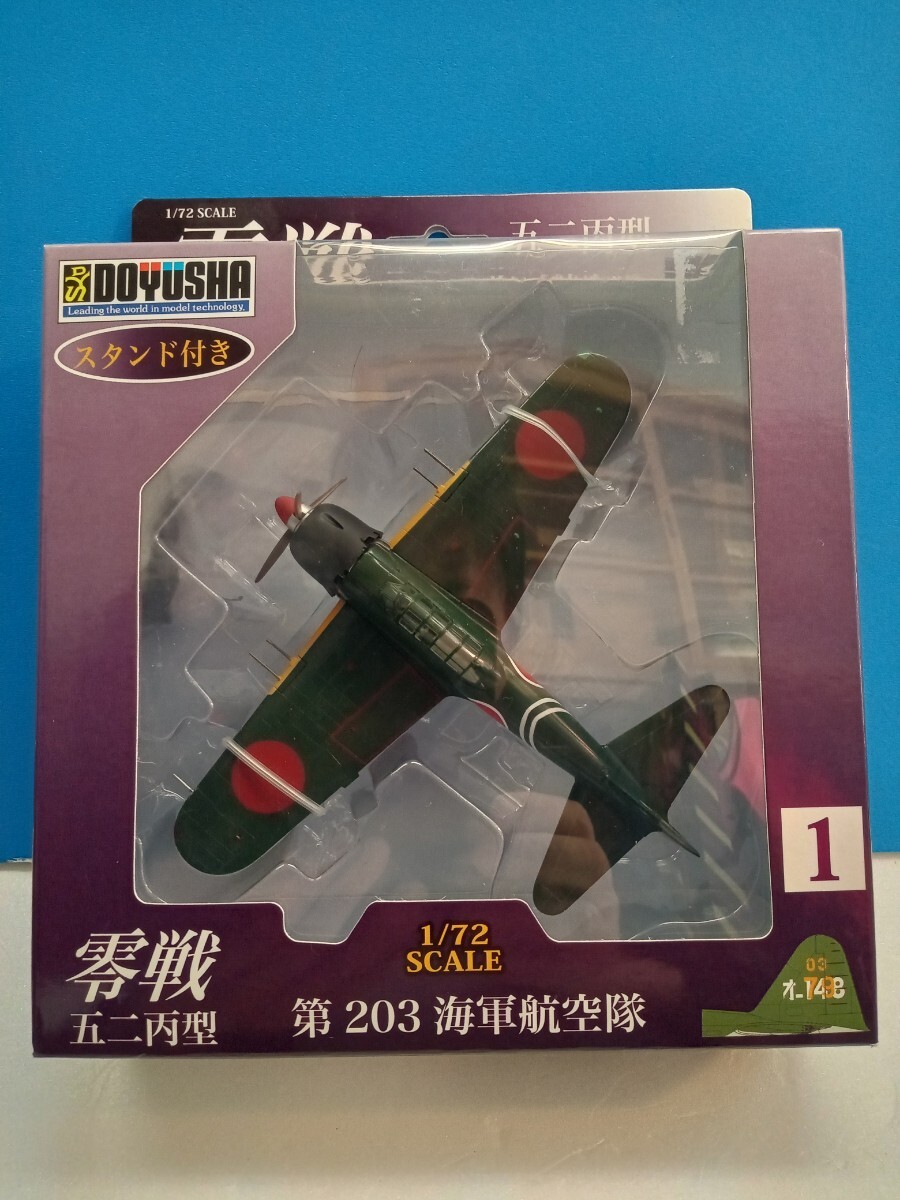 童友社 　零戦五二丙型 　塗装済み完成品 　1/72_画像1