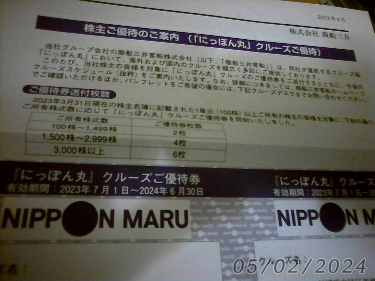 商船三井株主優待券　にっぽん丸　クルーズご優待券4枚_画像3