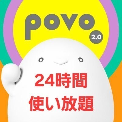 【使用期限5/31迄】povo2.0プロモコード 24時間使い放題×1枚_画像1