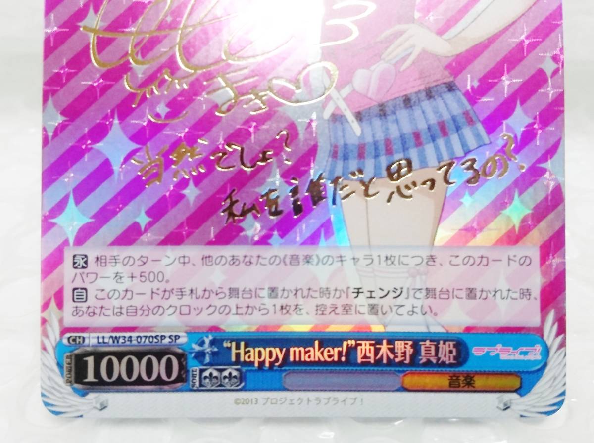 保管品+カードスリーブ＆カードケース　ブシロード　ヴァイスシュヴァルツ　ラブライブ !　LL/W34-070SP SP　“HAPPY MAKER!” 西木野 真姫_画像5