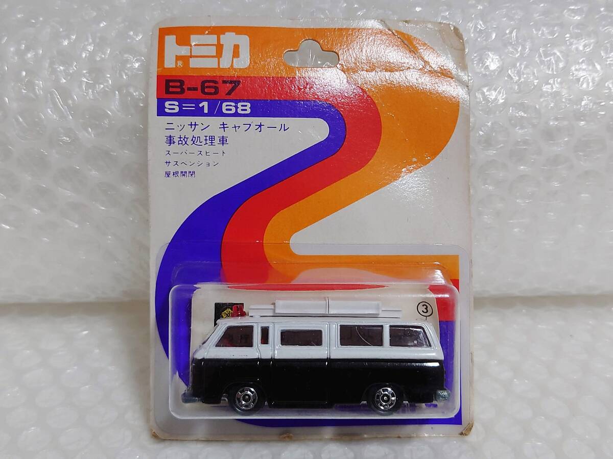 現状品+未開封+廃盤品　TOMY　トミカ　国産車シリーズ　B-67　1/68　ニッサン　キャブオール　事故処理車　トミー_画像1