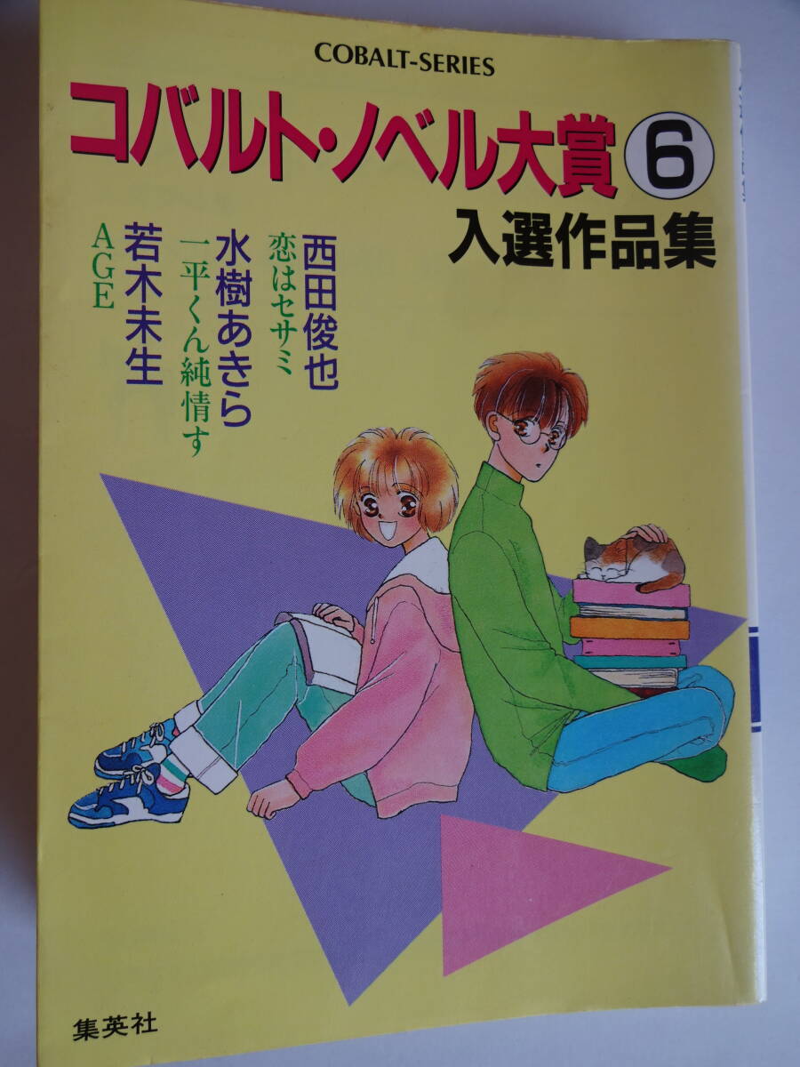 コバルト・ノベル大賞６　入選作品集＊西田俊也「恋はセサミ」/水樹あきら/若木三生「ACE」（イラスト：西　炯子、小椋真空、橋本みつる）_画像1