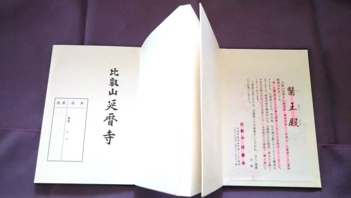 平成揮毫押印比叡山延暦寺謹製御朱印帳10体御詠歌ありご朱印帳書 平成揮毫押印比叡山延暦寺謹製御朱印帳10体御詠歌ありご朱印帳書