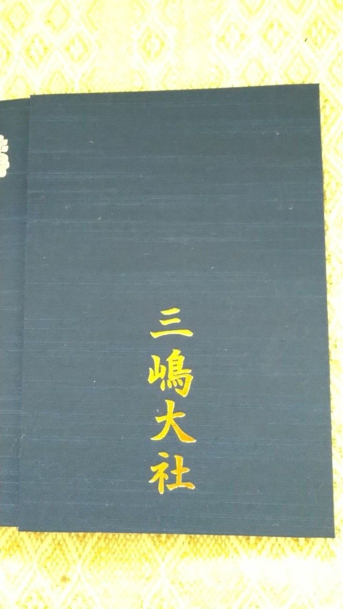 静岡三嶋大社謹製布製表紙ご朱印帳御朱印帳1体のみ御由緒貼り付けあり戦国武将家紋注釈つき令和元年お日付まだまだ使えます手描き揮毫押印