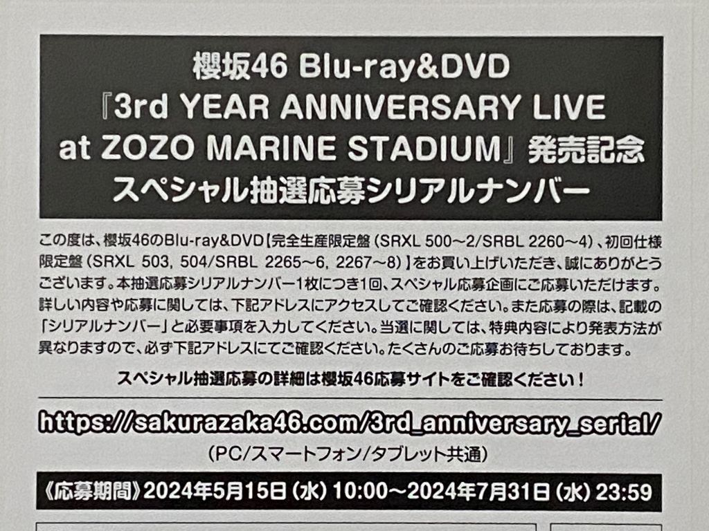 櫻坂46 3rd YEAR ANNIVERSARY LIVE at ZOZO MARINE STADIUM 発売記念スペシャル抽選応募シリアルナンバー券 1枚_画像1