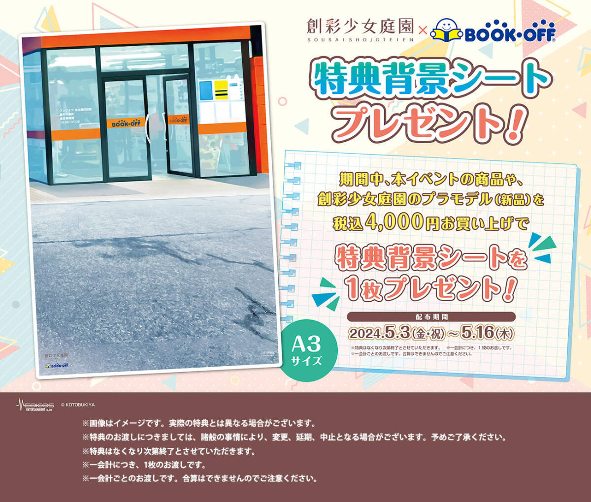 新品9点★創彩少女庭園×BOOKOFF コラボ限定 購入特典背景シート 未使用品 Yahoo!オークション - 創彩少女庭園 ブックオフ コラボ 特典背景