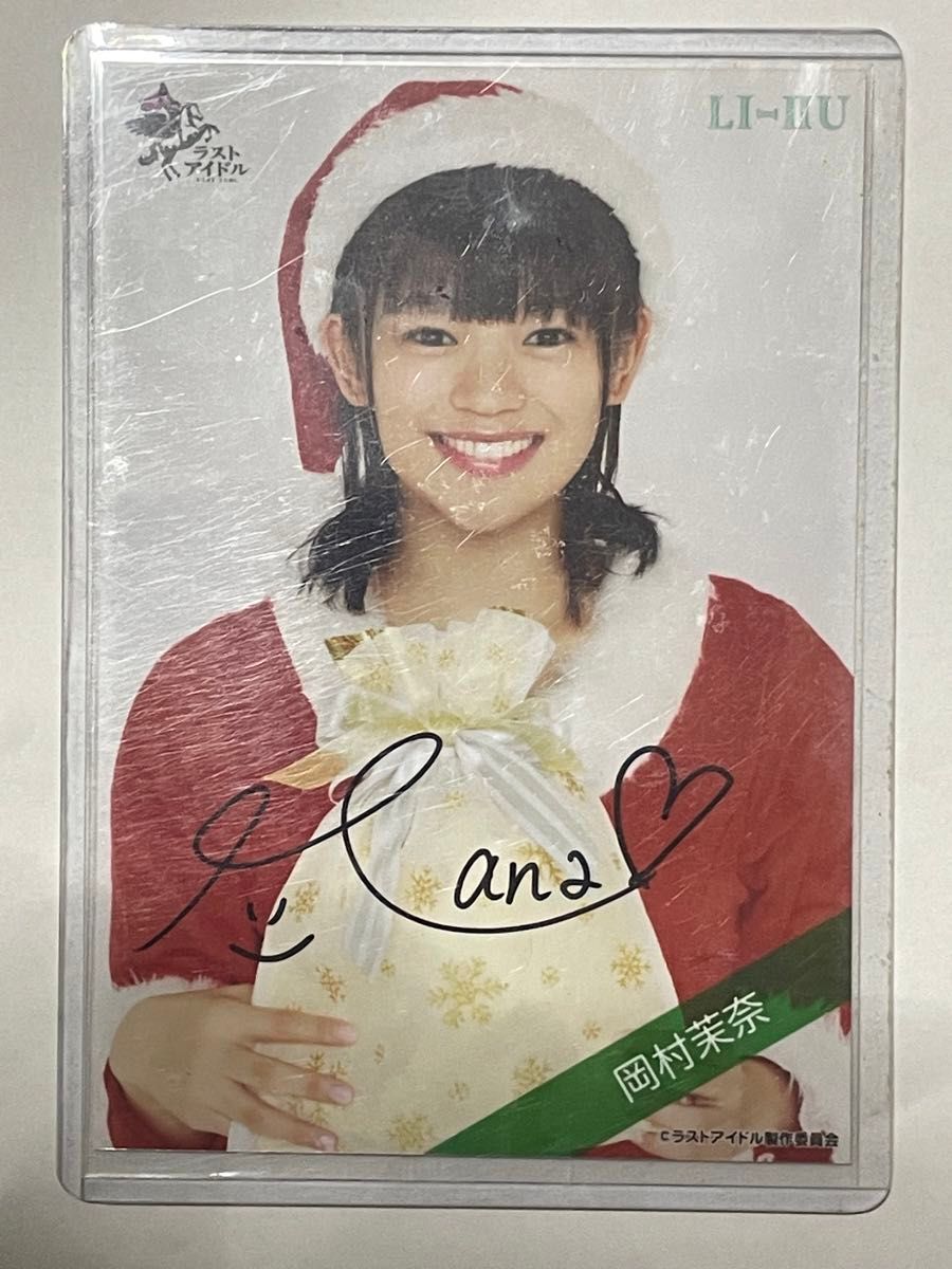 ラストアイドル　岡村茉奈　クリスマス衣装　生写真　直筆サイン