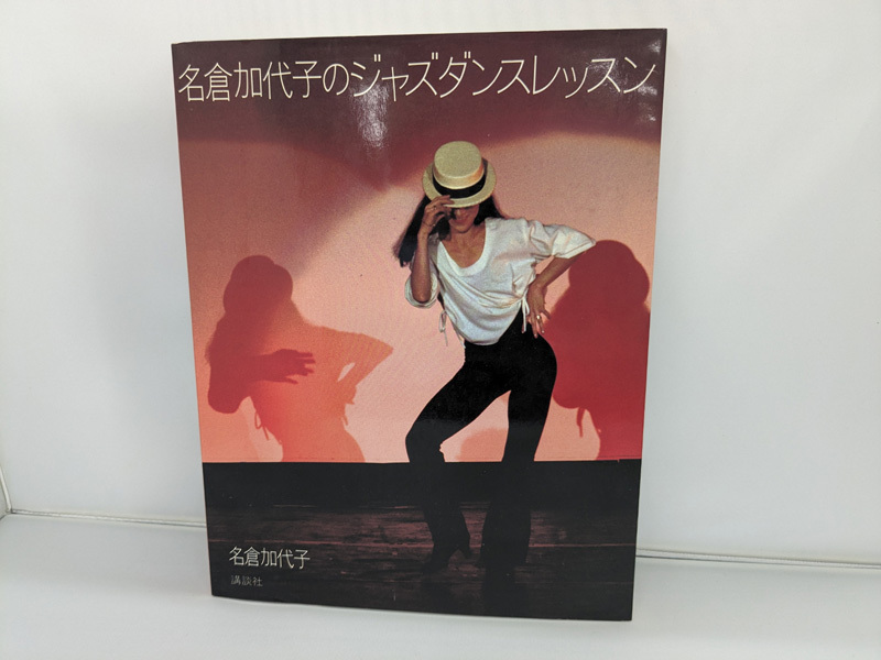 名倉加代子のジャズダンスレッスン 1983 舞台振付師 ショーダンサー レッスン教本 トレーニング コンビネーション 本の画像1