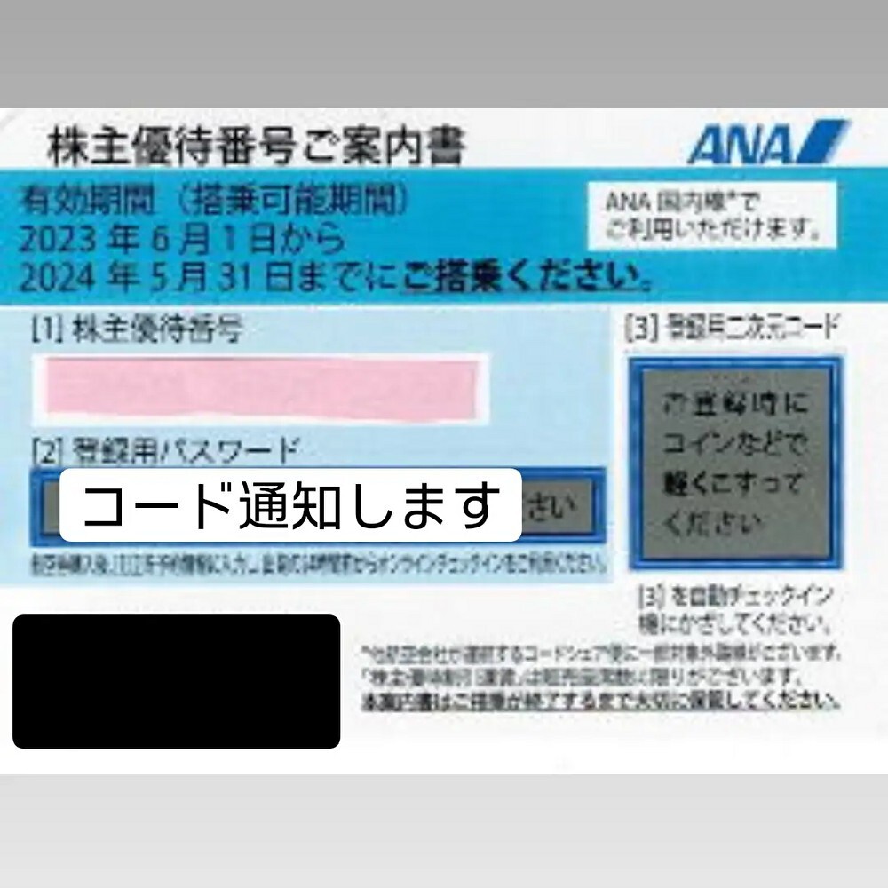 【コード通知のみ】ANA株主優待割引券１〜２枚【2024年05月31日までご搭乗可能】ANA／全日空／全日本空輸_画像1