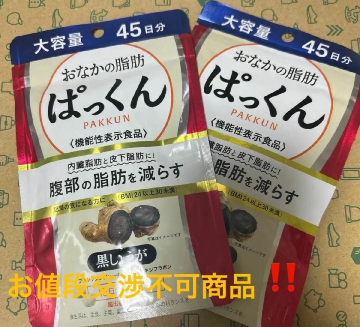 ぱっくん黒しょうが４５日分  2袋　新品☆未開封品　　まとめ売り