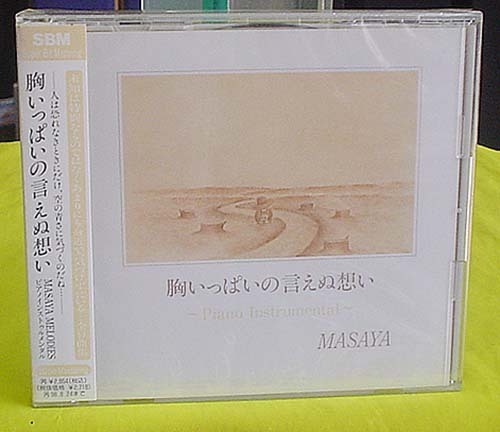 CD 『MASAYA“胸いっぱいの言えぬ想い”ピアノインストゥルメンタル』未開封新品（送料込）_画像1