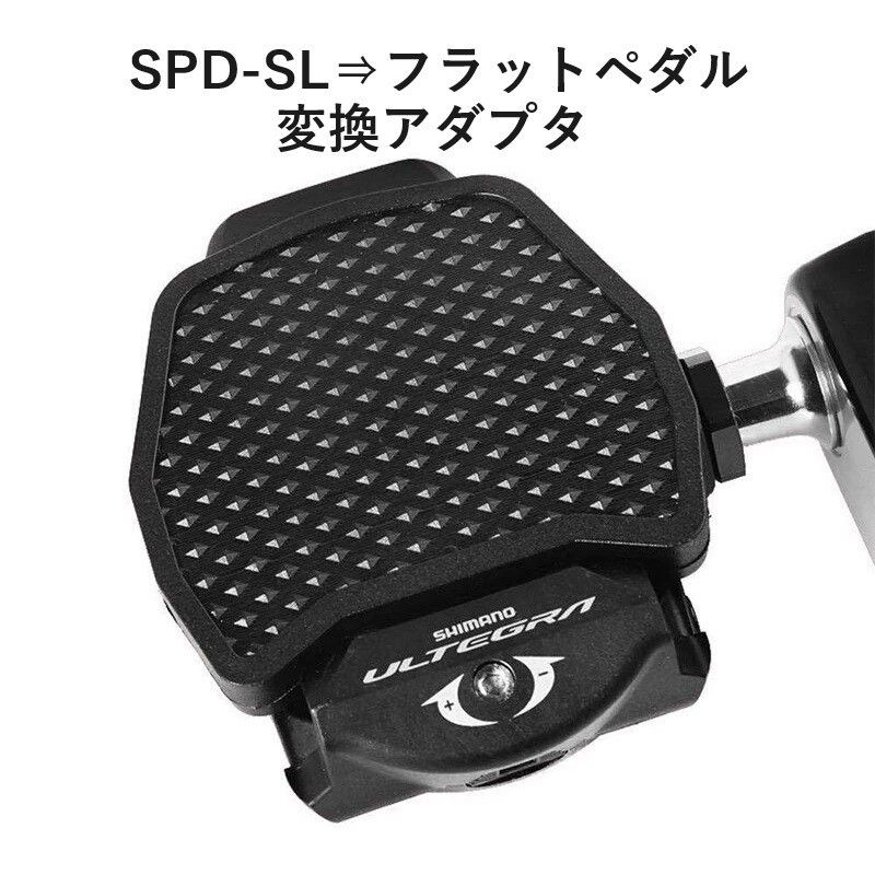 SPD-SL⇒フラットペダル変換アダプタ（ロードバイク）