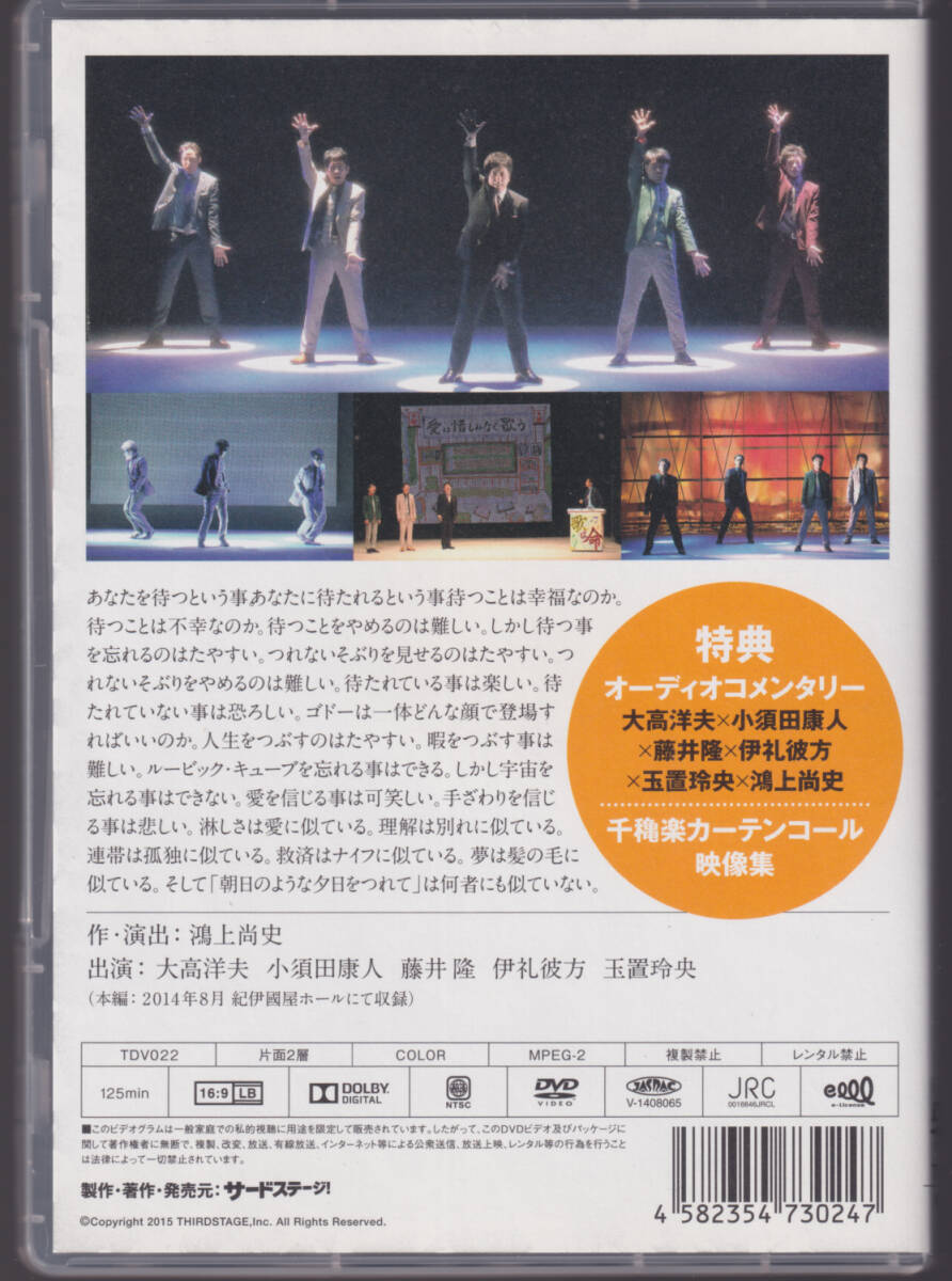 舞台DVD 「 朝日のような夕日をつれて 2014 」第三舞台 サードステージ 演出 鴻上尚史 大高洋夫 小須田康人 藤井隆 伊礼彼方 玉置玲央_画像2