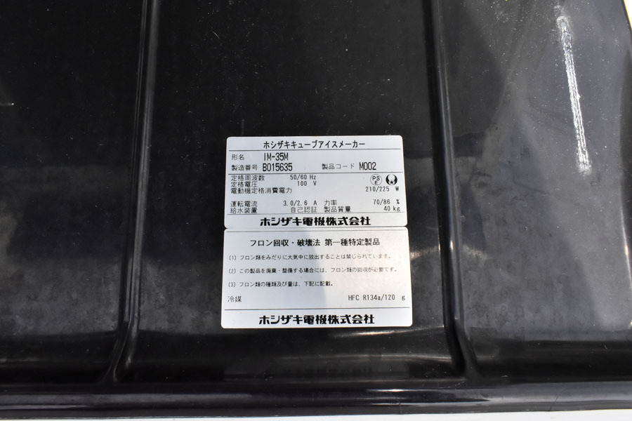 FP05 ホシザキ 星崎 台下 製氷機 キューブアイス IM-35M 35㎏タイプ テーブル形 業務用 厨房機器 アンダーカウンター_画像5