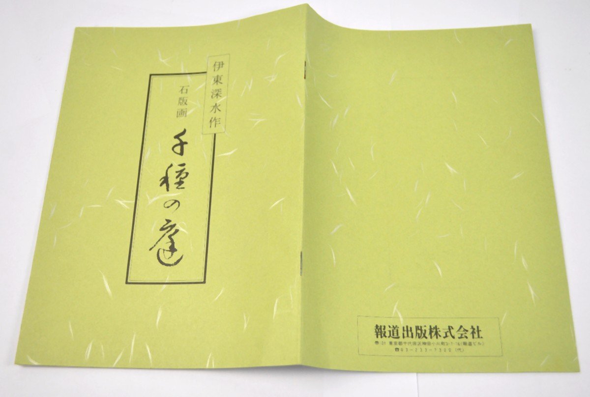 伊東深水 手種の庭 石版画 リトグラフ 限定200部 9/200 額サイズ 600×720mm 報道出版 保証書付 美人画 日本画 絵画 芸術 美術の画像9