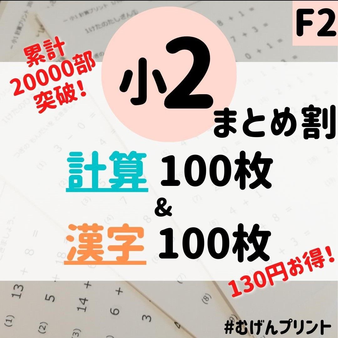 【小学2年まとめ割】F2.計算漢字ドリル、そろばん問題、知育教材、ベネッセ、むげんプリント、暗算、小学生、算数国語、問題集、入学