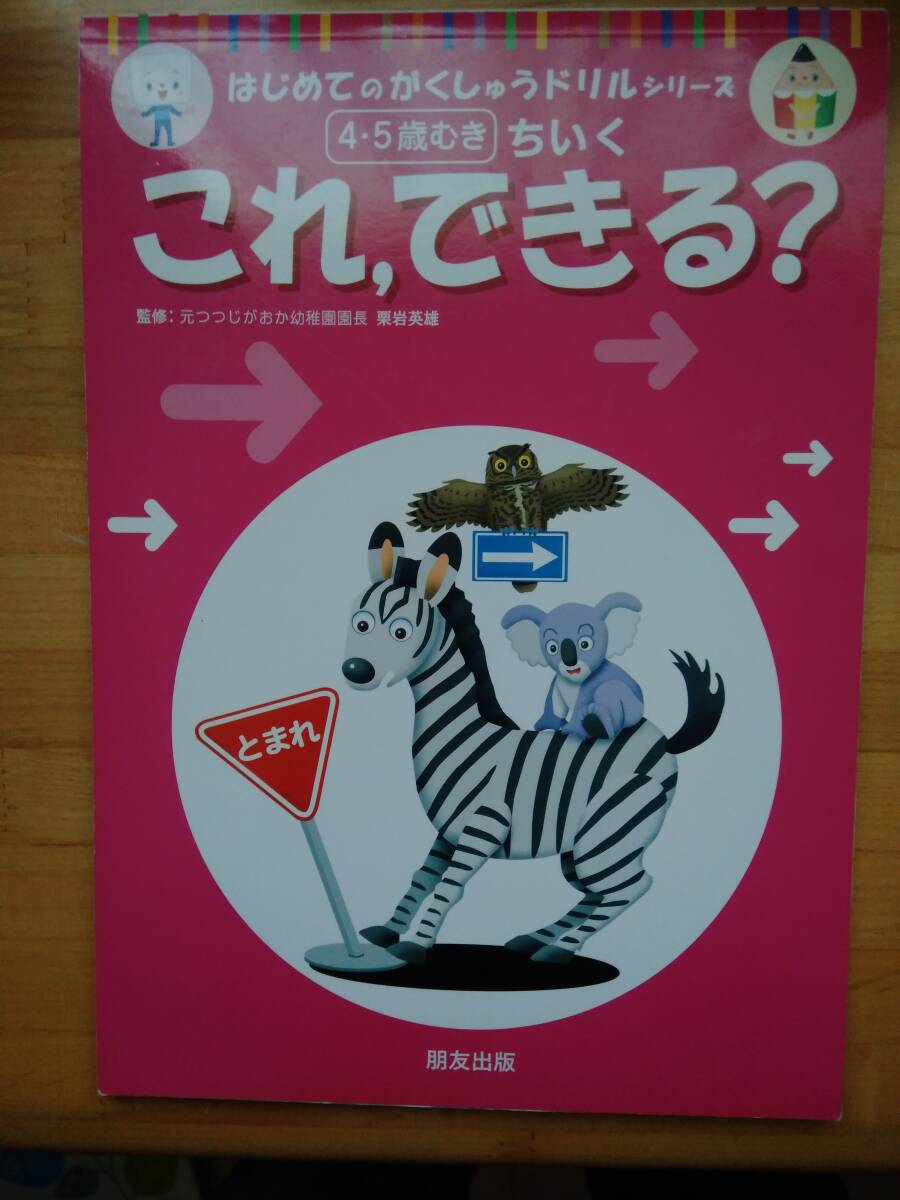 これ、できる？ はじめての がくしゅうドリル シリーズ 朋友出版_画像1