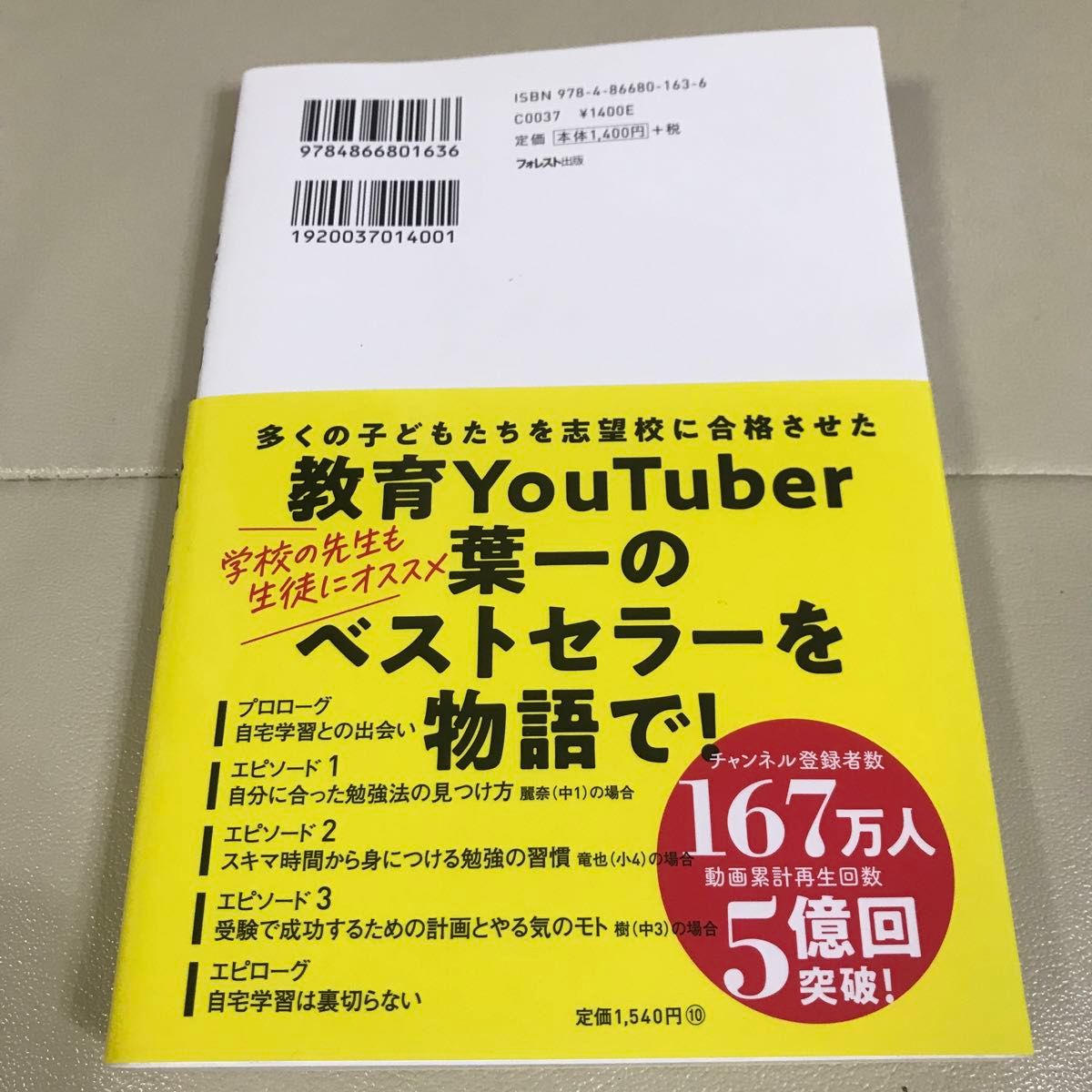 マンガでわかる自宅学習の強化書  教育YouTuber 葉一著   漫画原作 星井博文  作画 松浦まどか