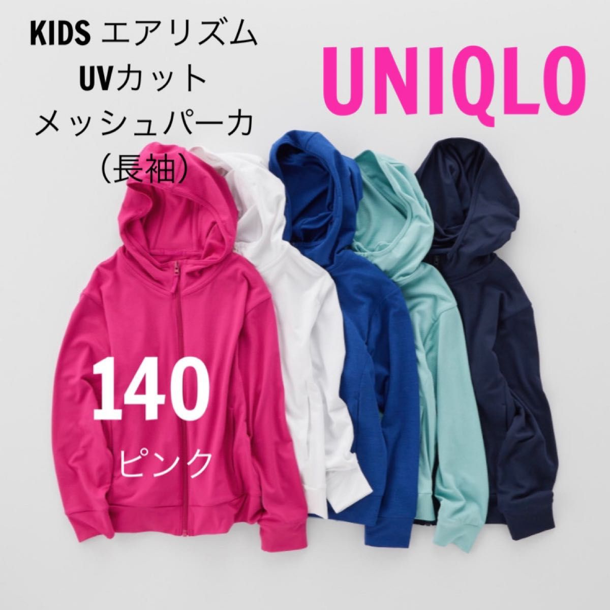 新品　UNIQLO ユニクロ　エアリズム　UVカット　メッシュパーカ　パーカー　長袖　140 ピンク